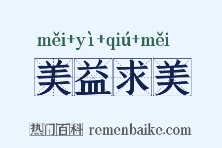 美益求美是什么意思的图片